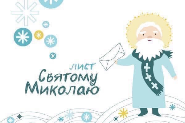 Написати листа Святому Миколаю можна до 16 грудня 2021 року