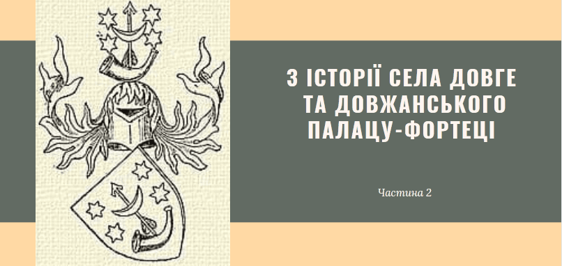 З історії села Довге та довжанського палацу-фортеці (Частина 2)