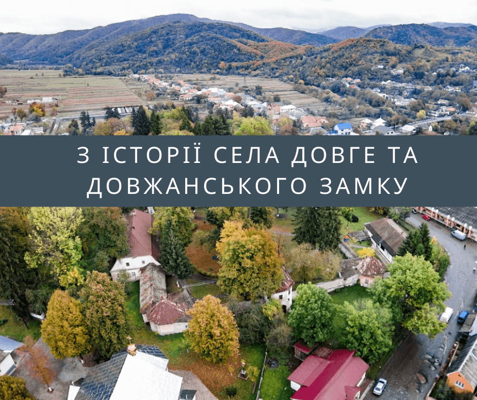 З історії села Довге та довжанського замку (Частина 1)