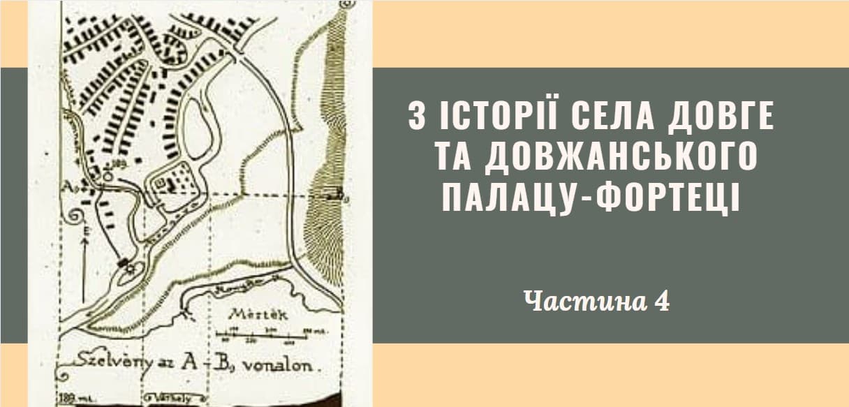 З історії села Довге та довжанського палацу-фортеці (4 частина)