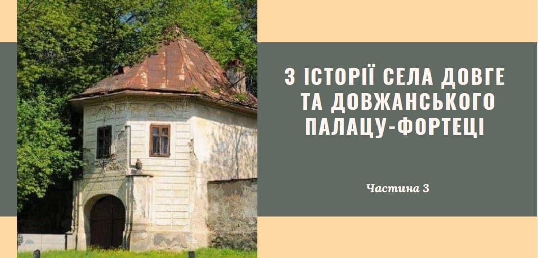 З історії села Довге та довжанського палацу-фортеці (Частина 3)