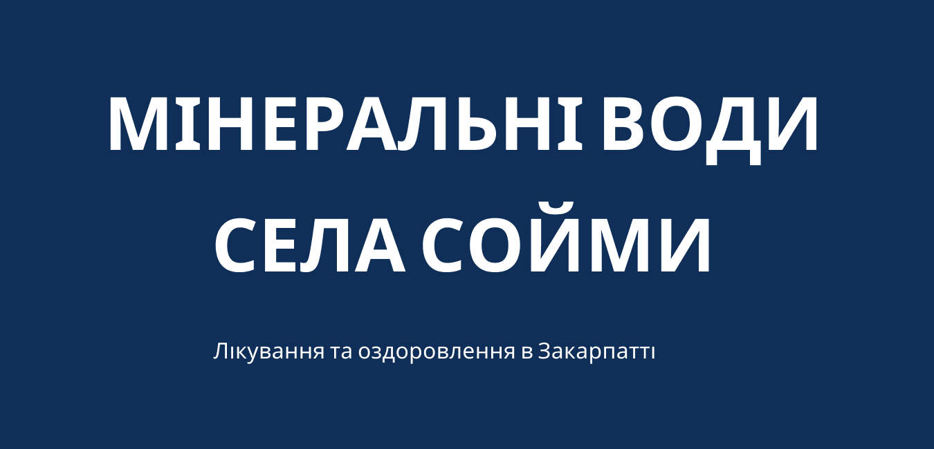 Лікування в санаторію Верховина села Сойми
