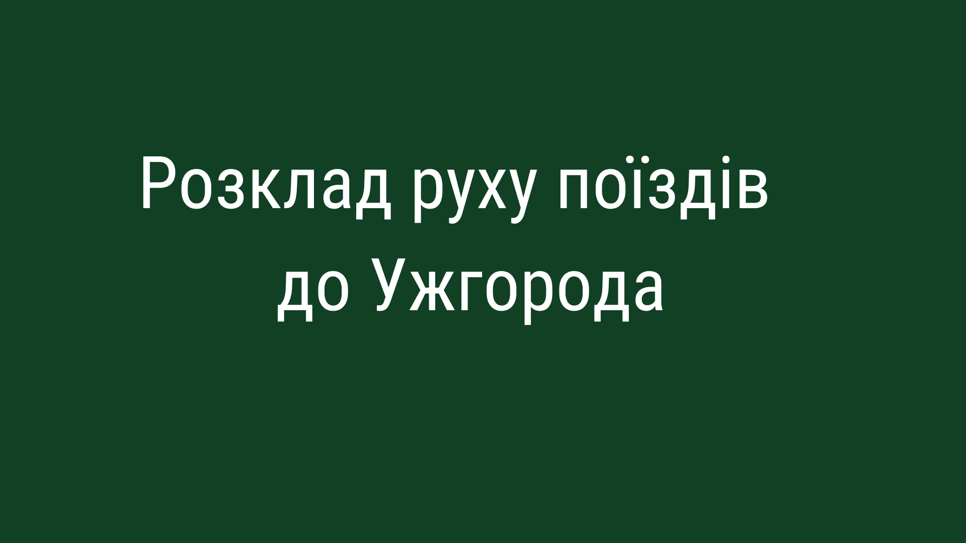Поїзди до Ужгорода