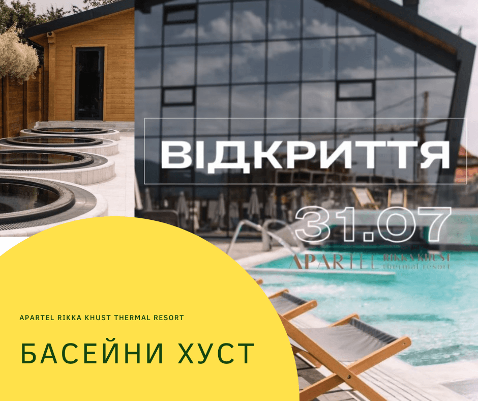 Ціни на басейни та термальні води Хуст Апартель Ріка