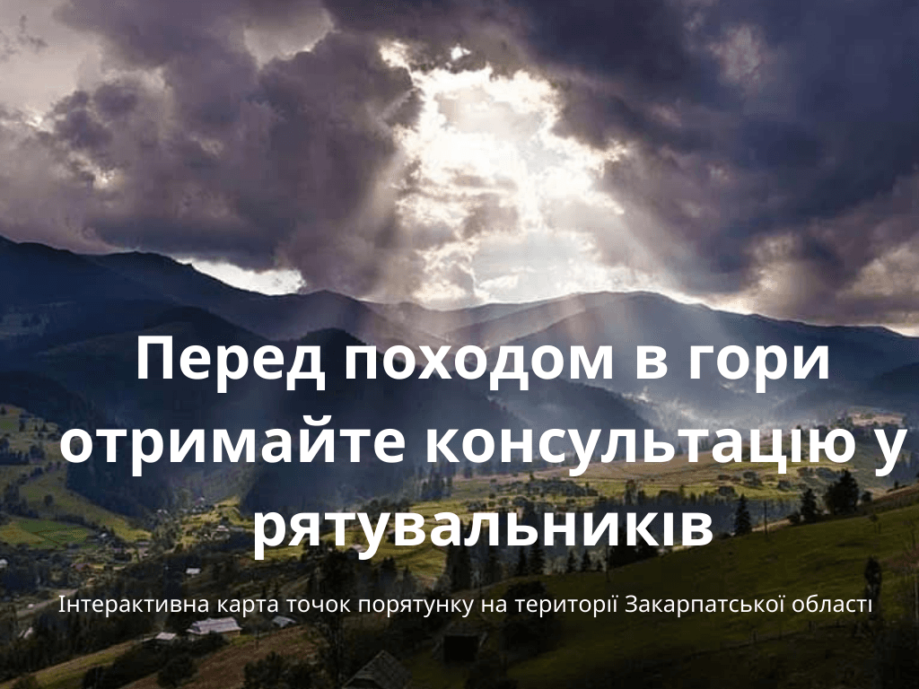 Плануєте в Карпати? Реєстрація у гірських рятувальників