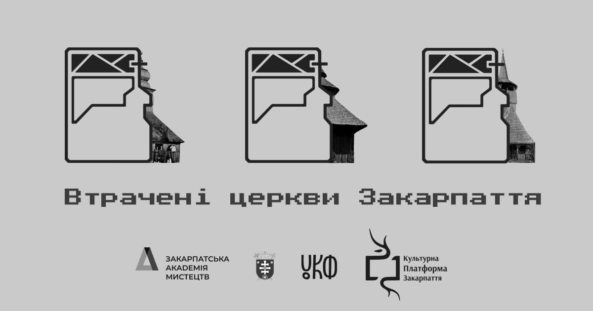 Втрачені церкви повернуться на культурну мапу Закарпаття