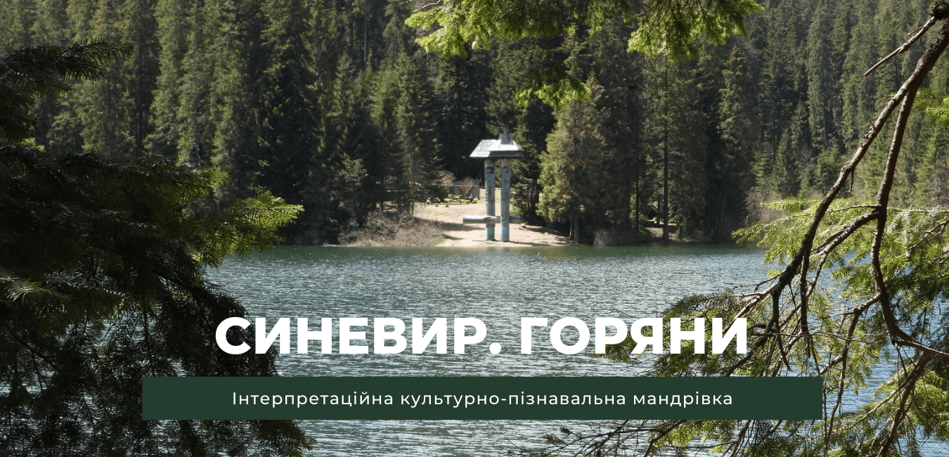 «Синевир. Горяни» - інтерпретаційна культурно-пізнавальна мандрівка