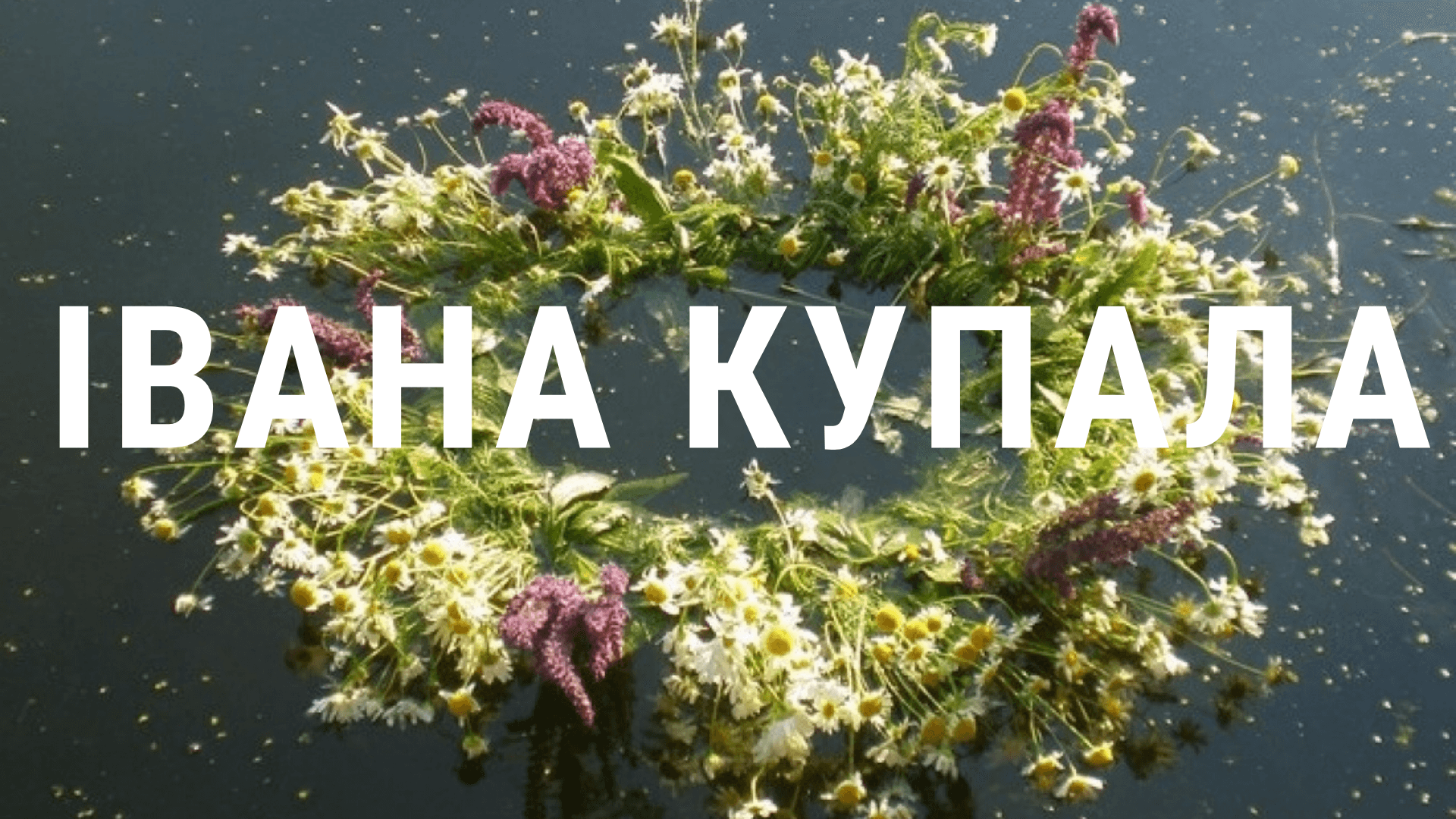 Де відсвяткувати Івана Купала в Закарпатті?