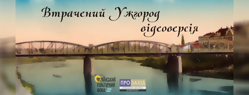 Втрачений Ужгород відеоверсія