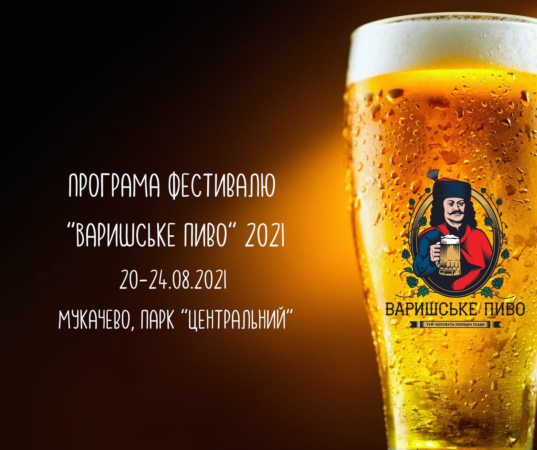 Програма фестивалю пива в місті Мукачево 2021 року