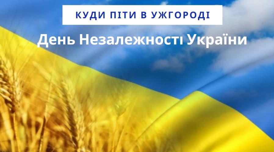 Де відзначити 30 років Незалежності України в Ужгороді