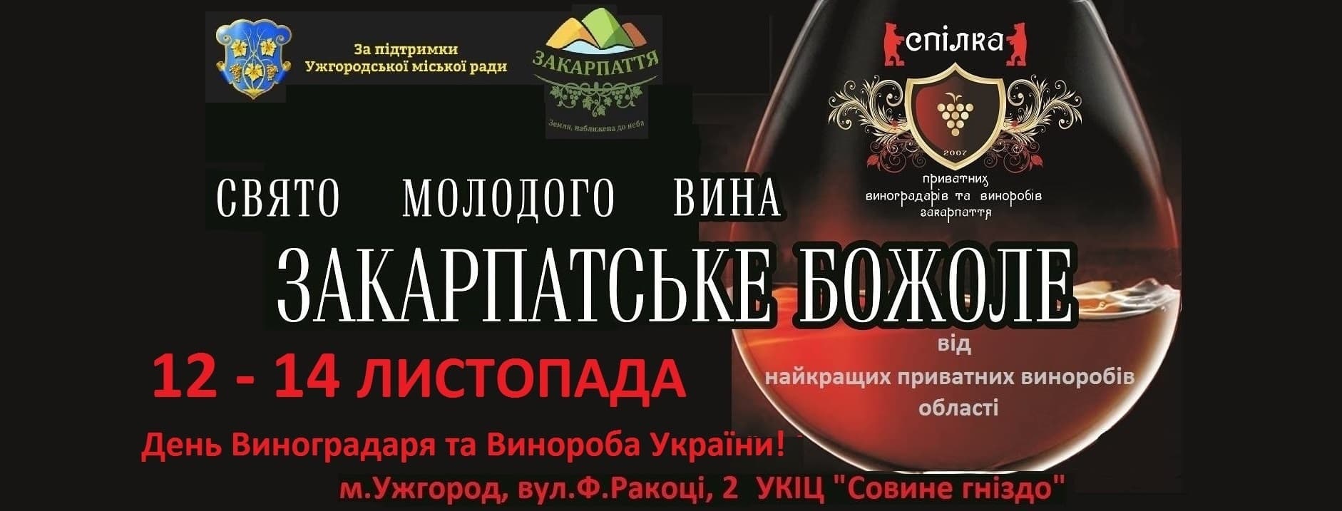 Свято молодого вина Закарпатське божоле 2021
