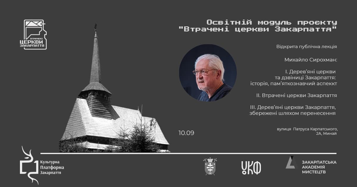 Відкриті лекції від проєкту «Втрачені церкви Закарпаття»