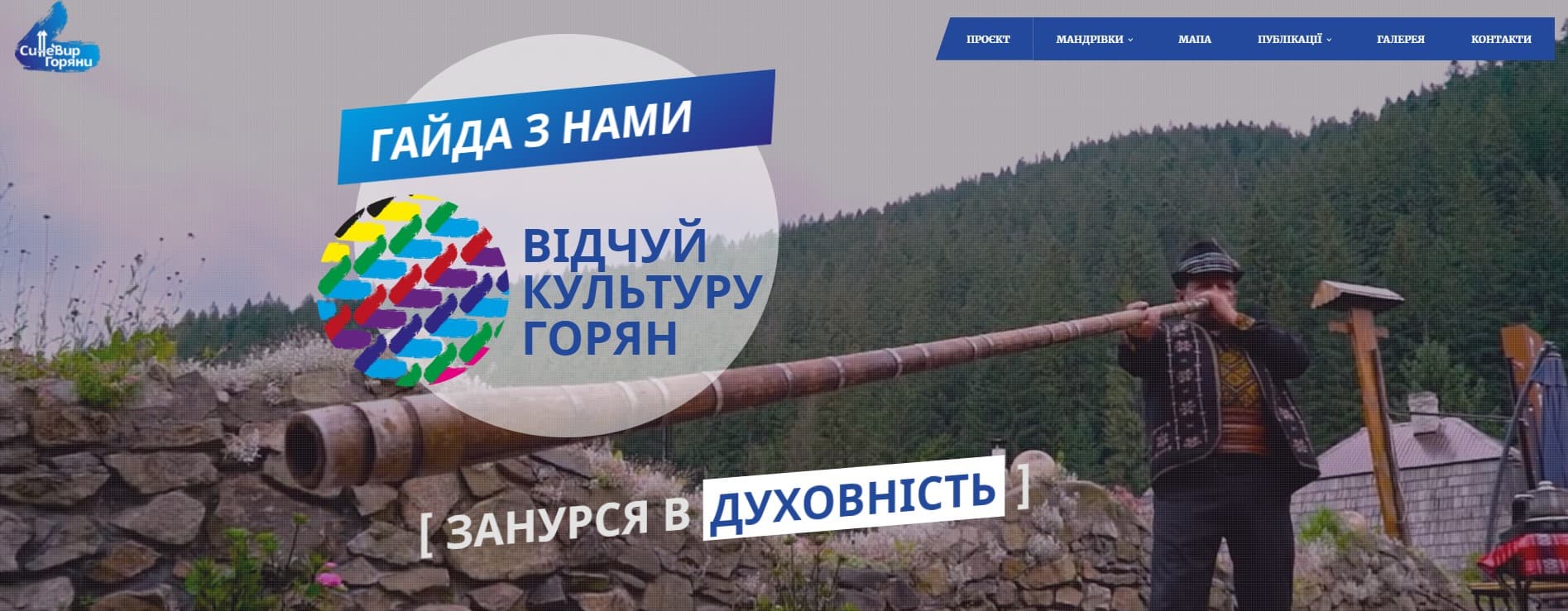 Створено туристичний сайт Синевирської громади