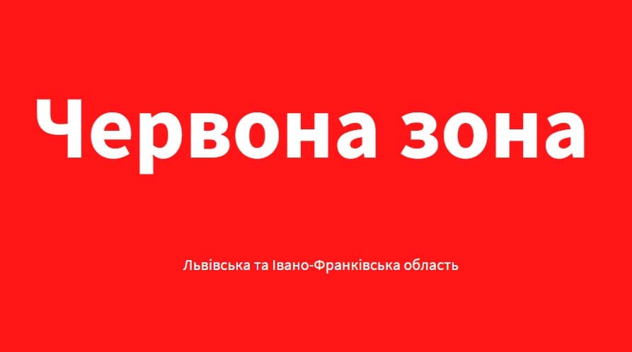 Львівська область та Прикарпаття переходять у "червону зону"