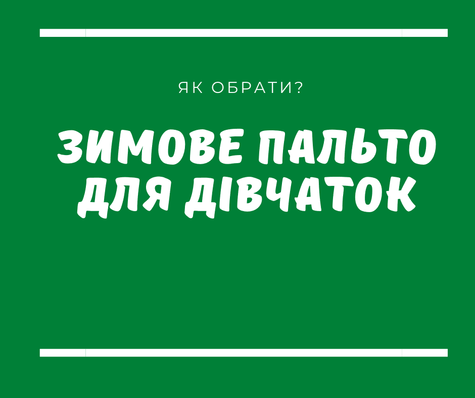 Як вибрати зимове пальто для дівчинки