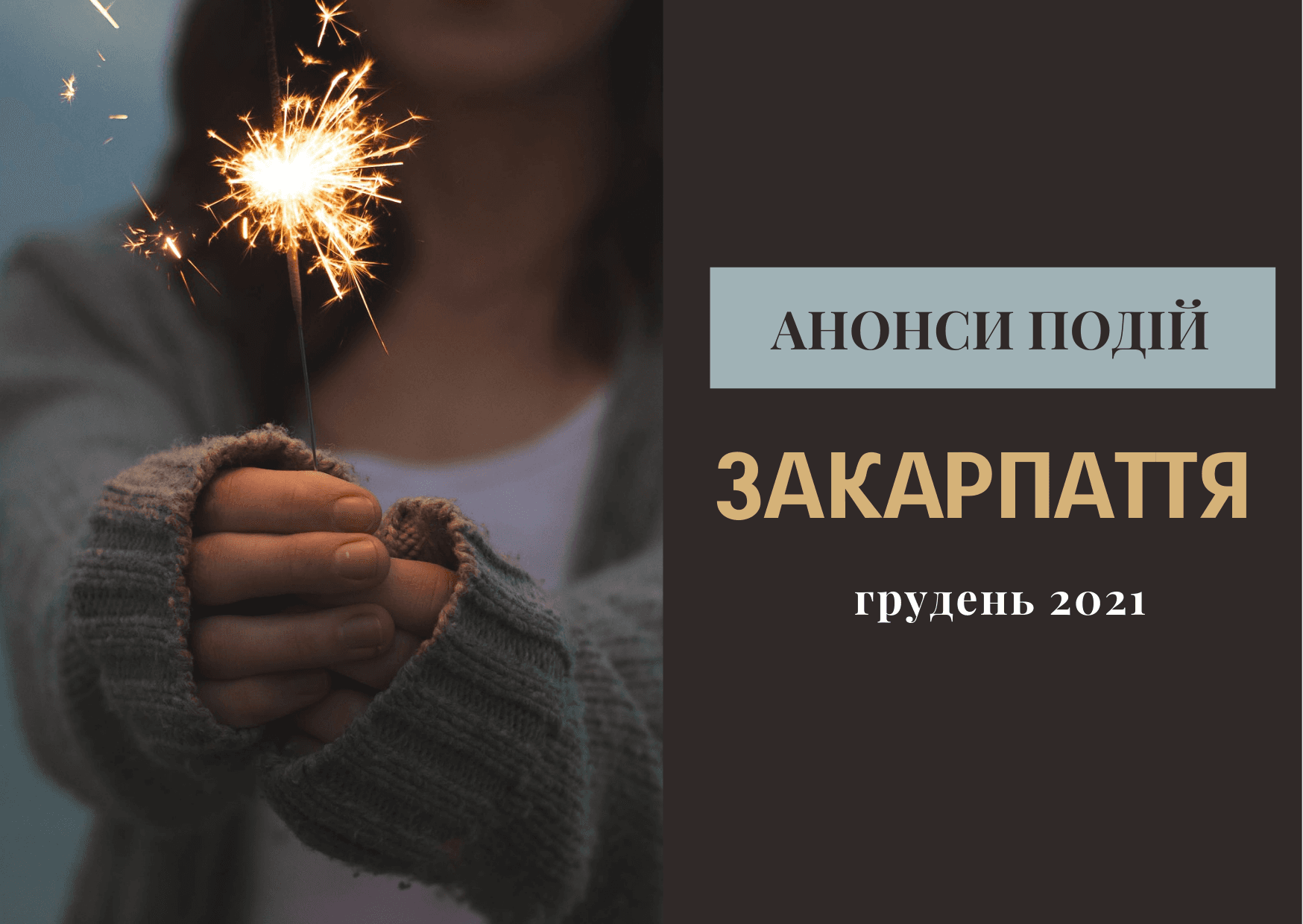 Фестивалі Закарпаття та анонси подій на грудень 2021