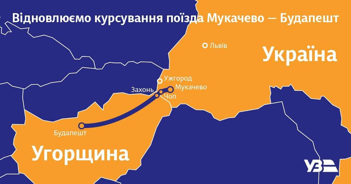 Поїзд Мукачево - Будапешт відновлює курсування з 2 листопада
