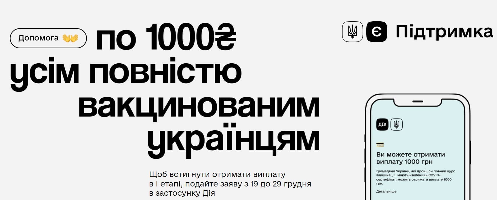 Як отримати 1000 грн вакцинованим українцям?