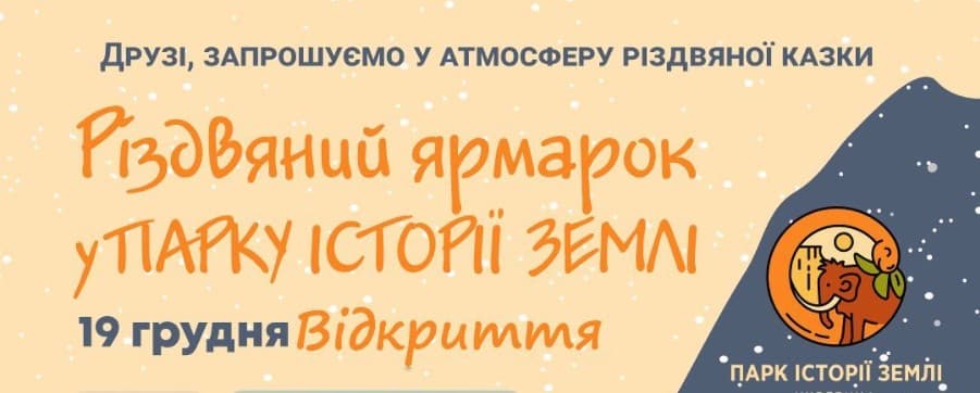 Парк історії Землі запрошує на Різдвяний ярмарок