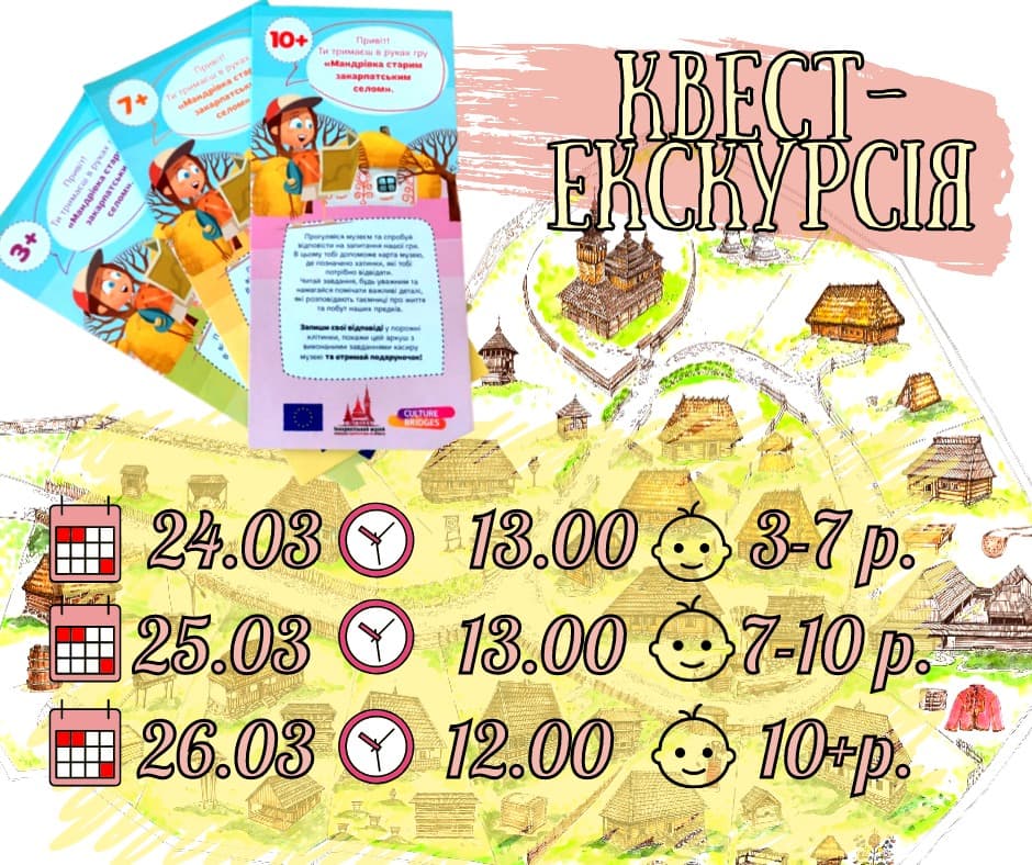 Квест-екскурсія в ужгородському скансені