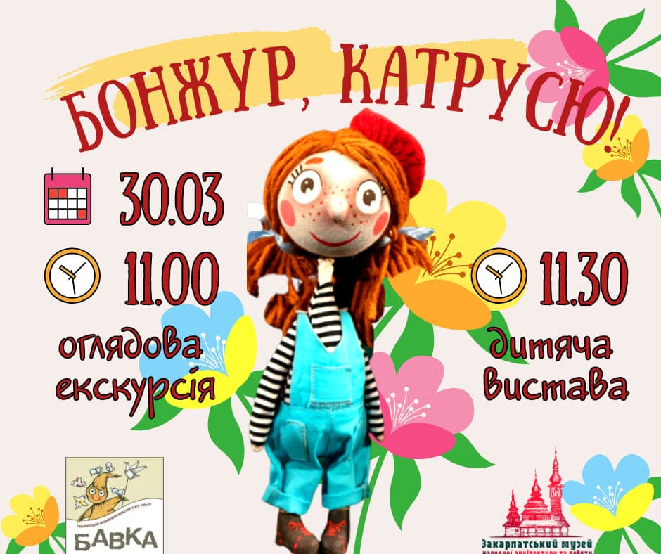 Дитяча вистава "Бонжур, Катрусю!" в скансені Ужгорода