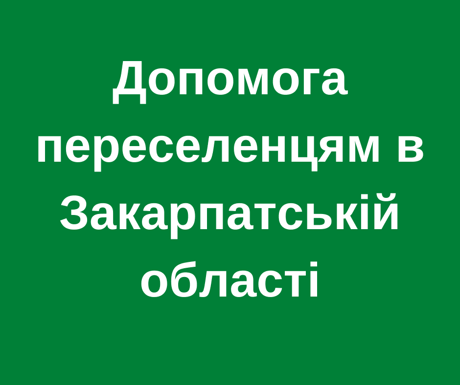 Допомога переселенцям в Закарпатській області