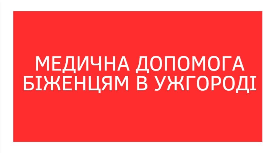 Медична підтримка в Ужгороді для біженців