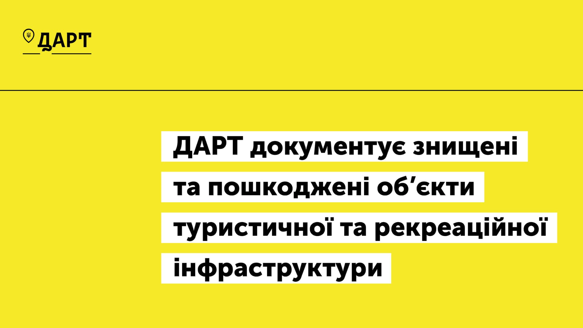 ДАРТ збирає дані щодо заподіяної шкоди об’єктам індустрії туризму