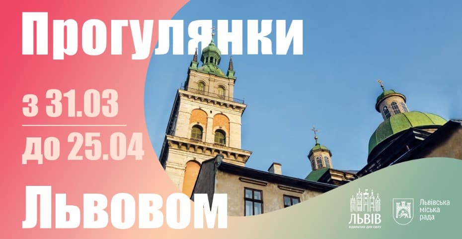 Прогулянки Львовом. Програма безкоштовних екскурсій