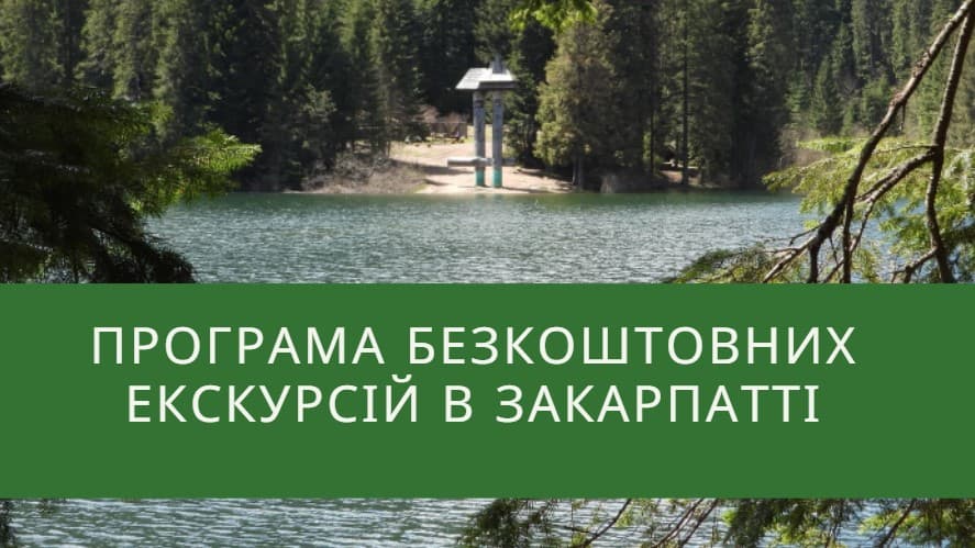 Програма безкоштовних екскурсій в Закарпатті 17 квітня