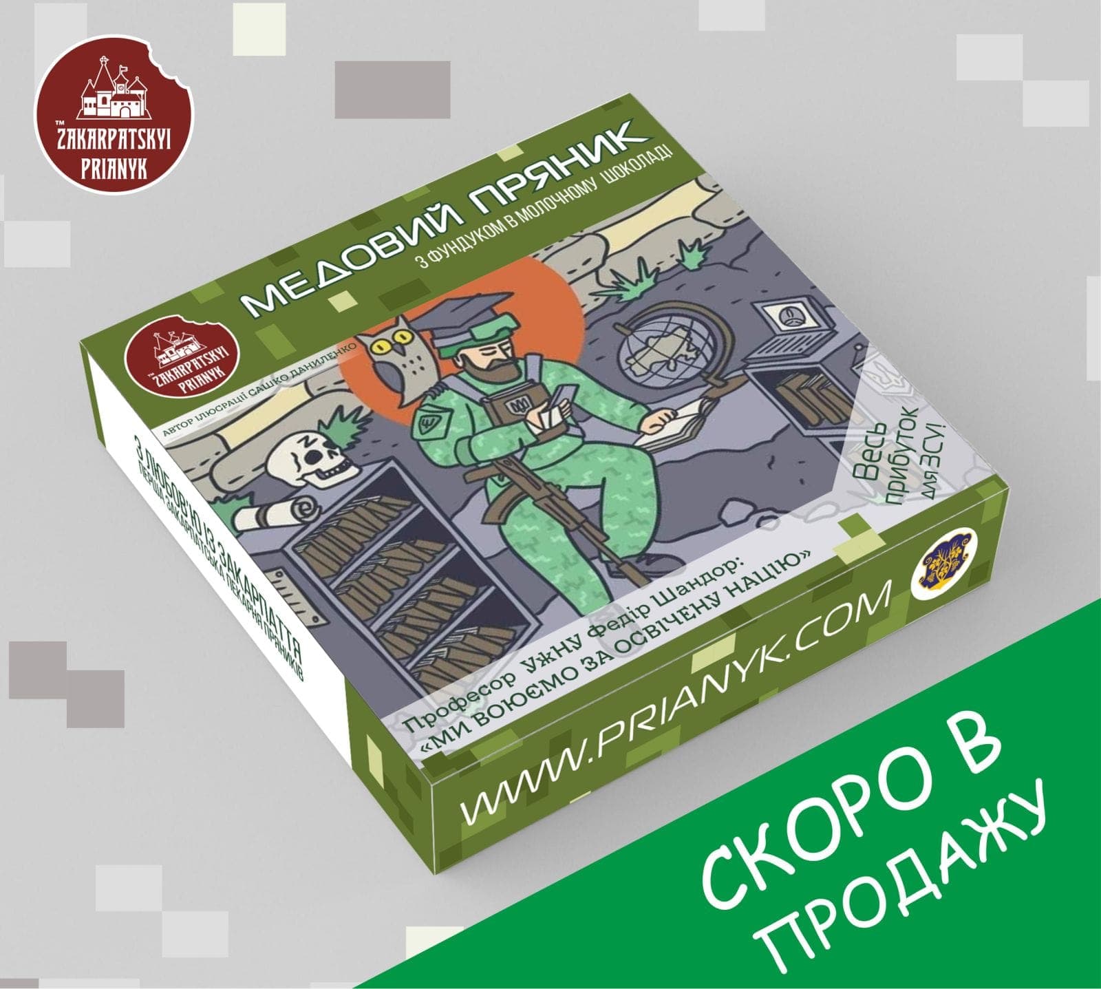 Купити закарпатський пряник та підтримати ЗСУ