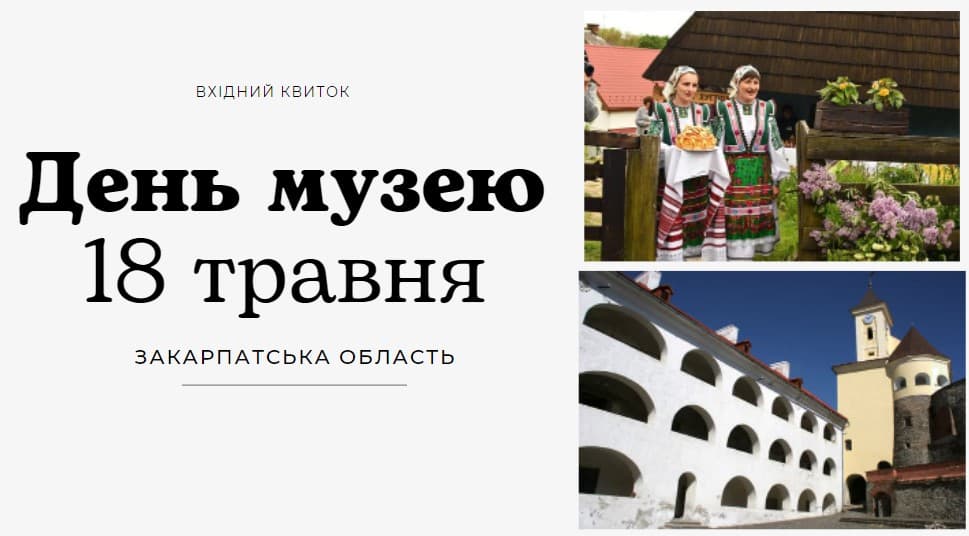 Міжнародний день музеїв на Закарпатті – програма заходів на 18 травня