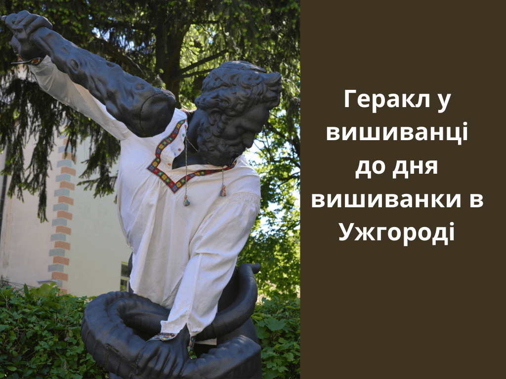 Геракл у вишиванці - до дня вишиванки в Ужгороді