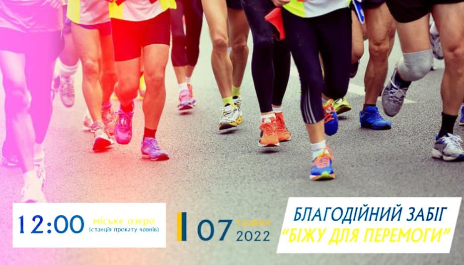 Благодійний забіг «Біжу для перемоги» в Івано-Франківську