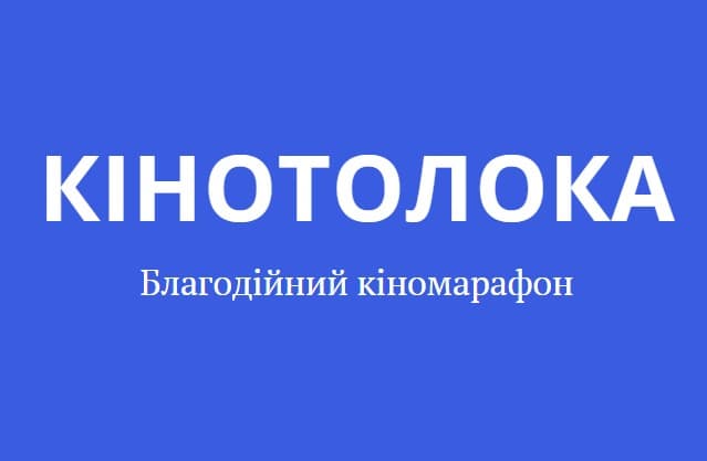 В Ужгороді та Мукачеві покажуть українські фільми збір коштів на ЗСУ
