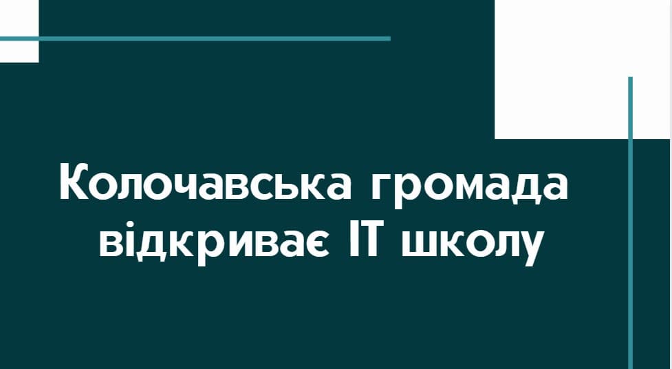 Колочавська громада відкриває ІТ школу