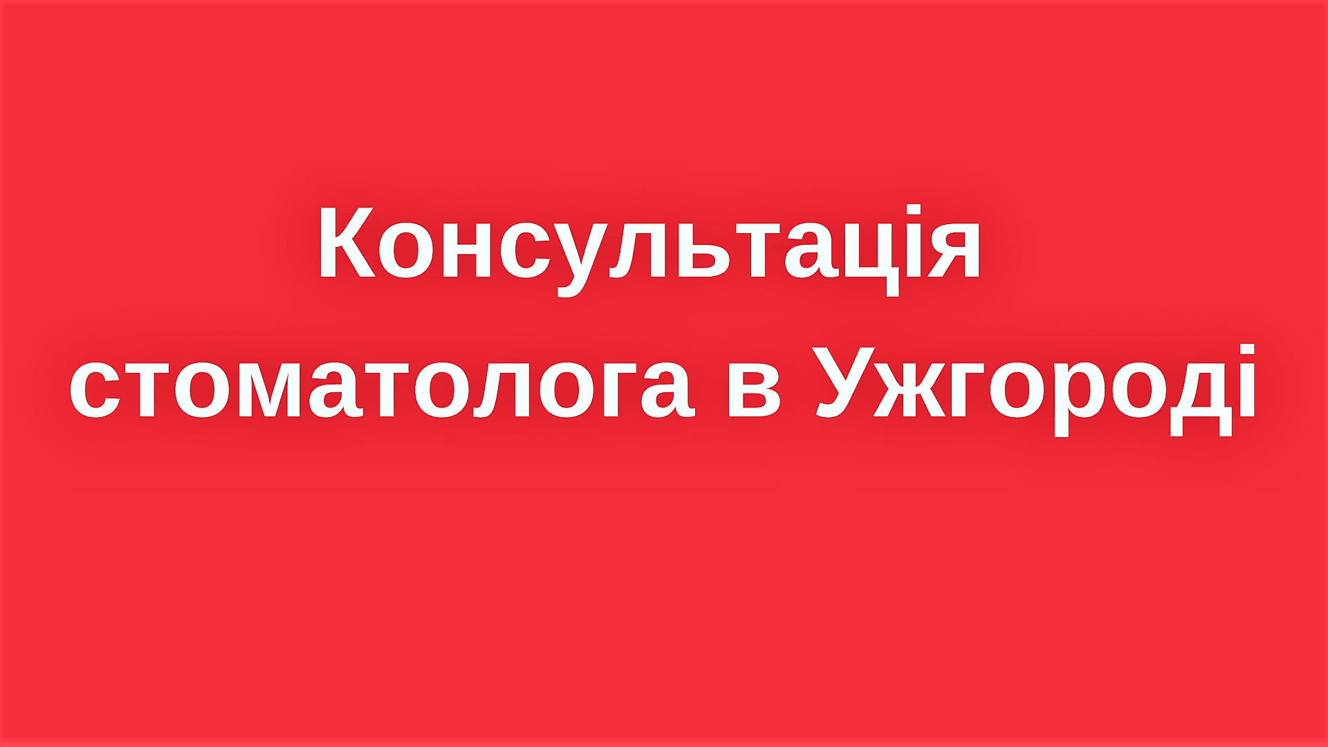 Консультація стоматолога в Ужгороді