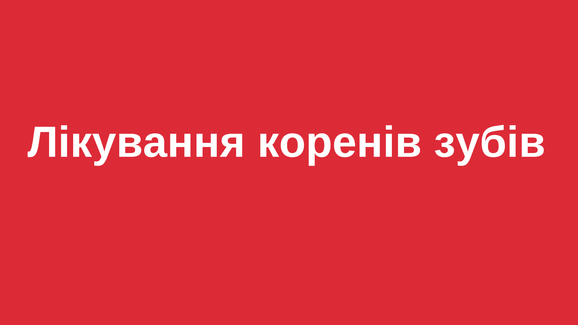 Лікування коренів зубів в Ужгороді