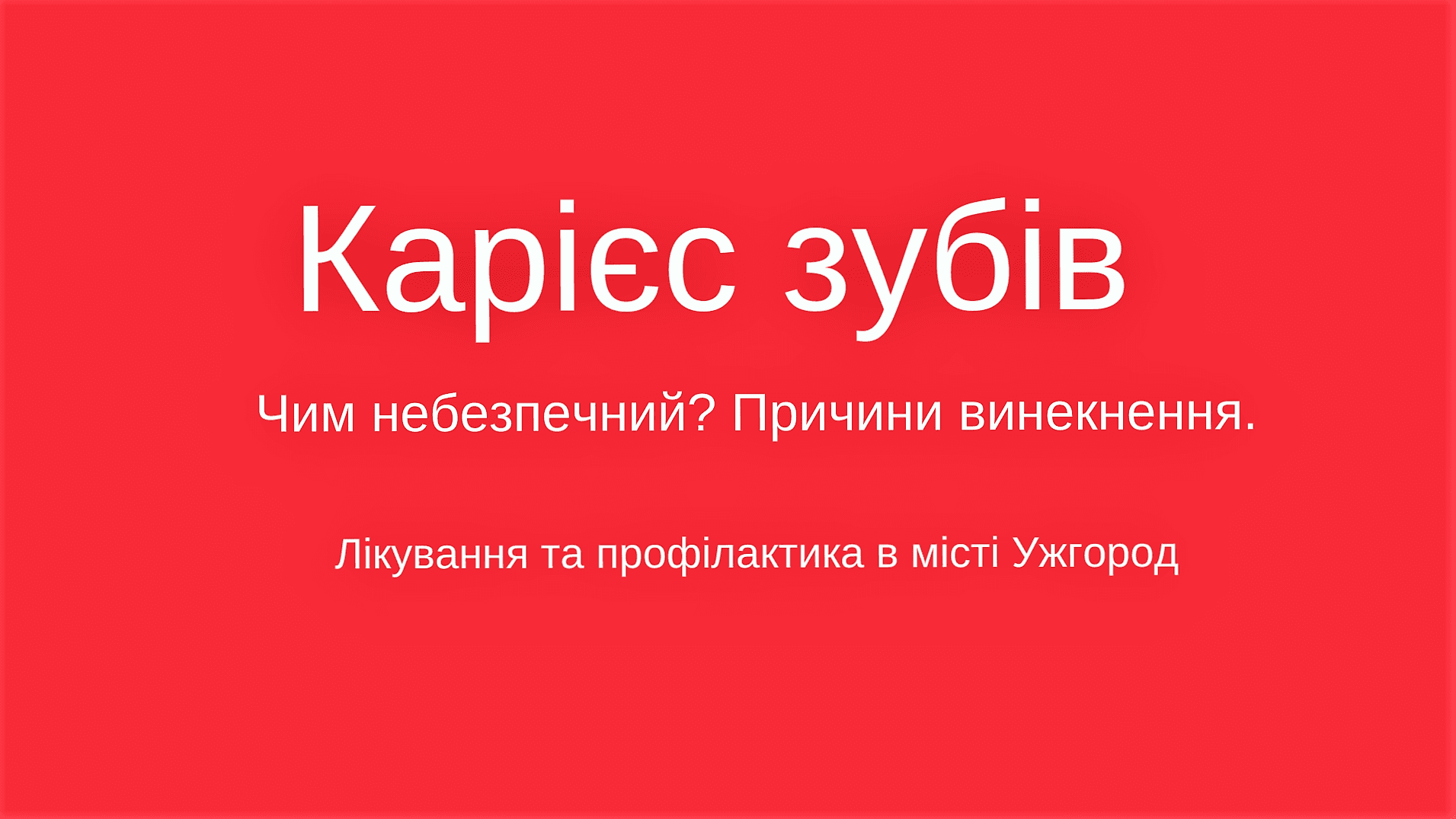 Лікування карієсу в Ужгороді – причини появи, небезпека