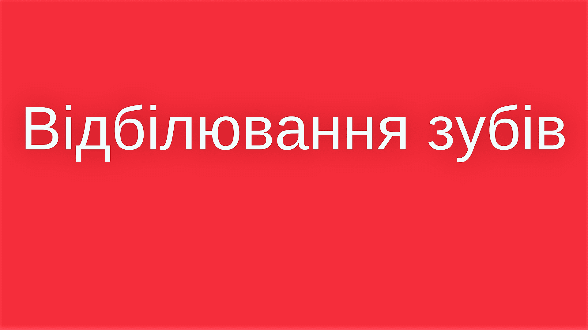 Відбілювання зубів в Ужгороді