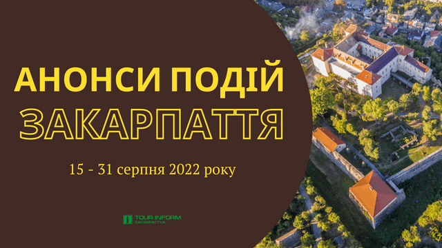 Куди піти та що робити в Закарпатті 15 – 31 серпня 2022 року