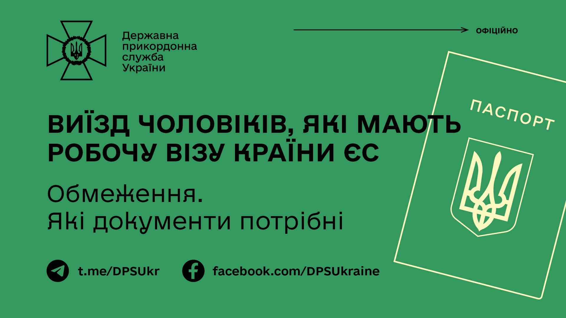 Виїзд чоловіків, які мають робочу візу країни ЄС