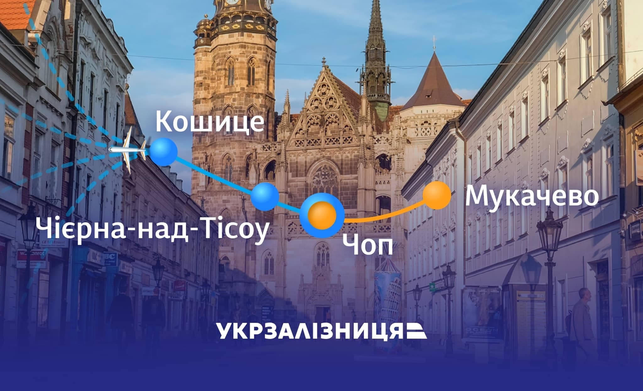 Поїзд Мукачево - Кошице