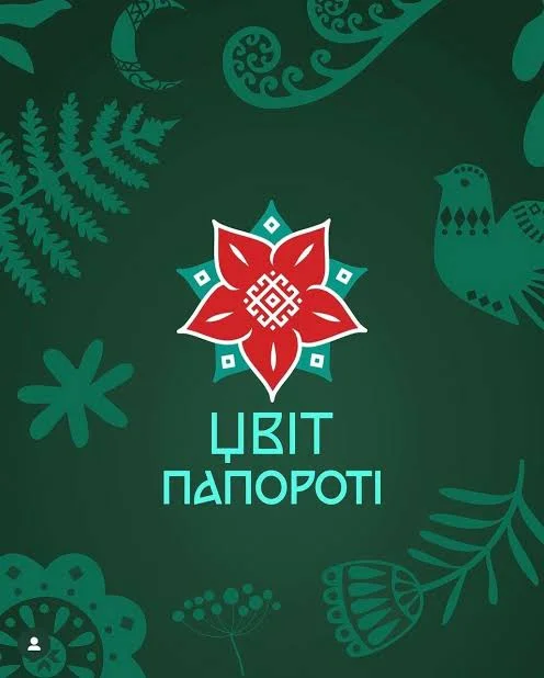 Фестиваль Цвіт Папороті