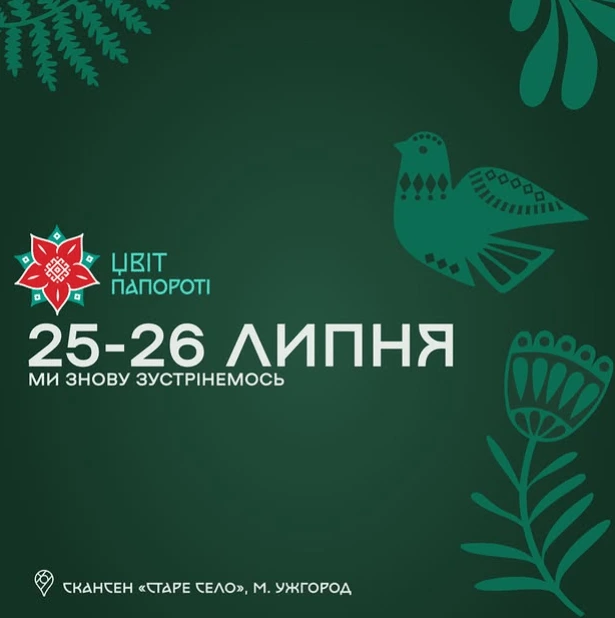 Фестиваль Цвіт Папороті