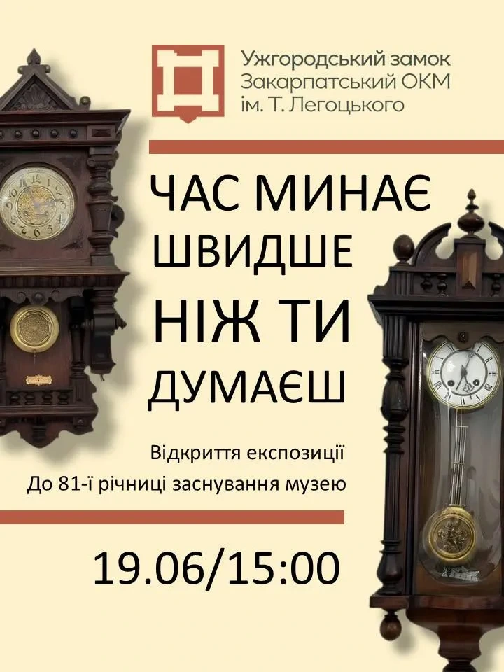 Відкриття нової тематичної експозиції «Час минає швидше, ніж ти думаєш»