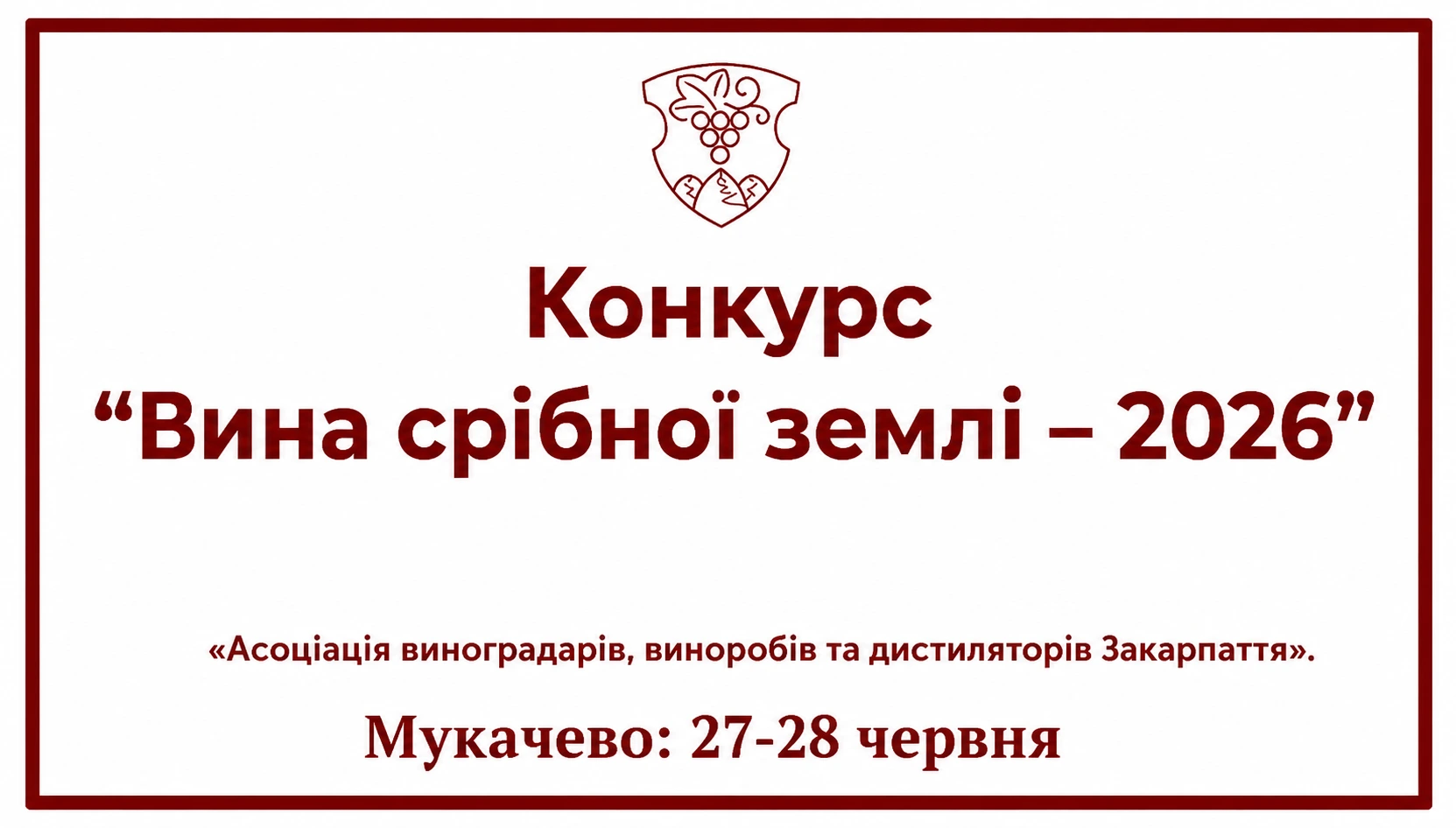 Анонс конкурсу «Вина Срібної Землі – 2026» у м. Мукачево