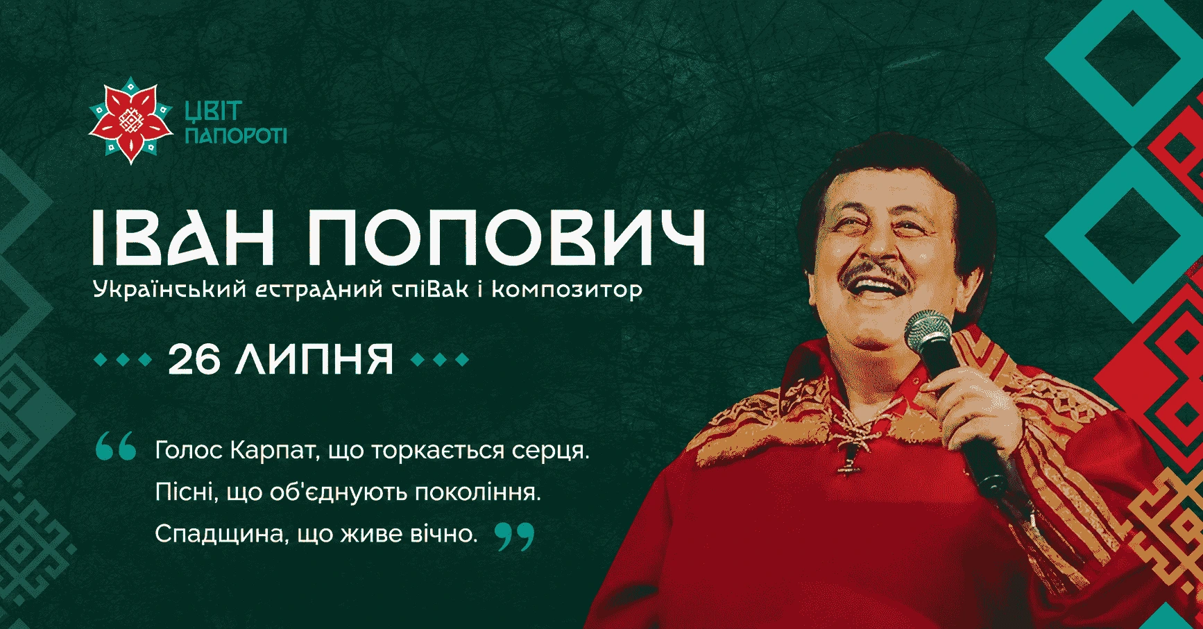 Легендарний Іван Попович – 26 липня на фестивалі «Цвіт Папороті»