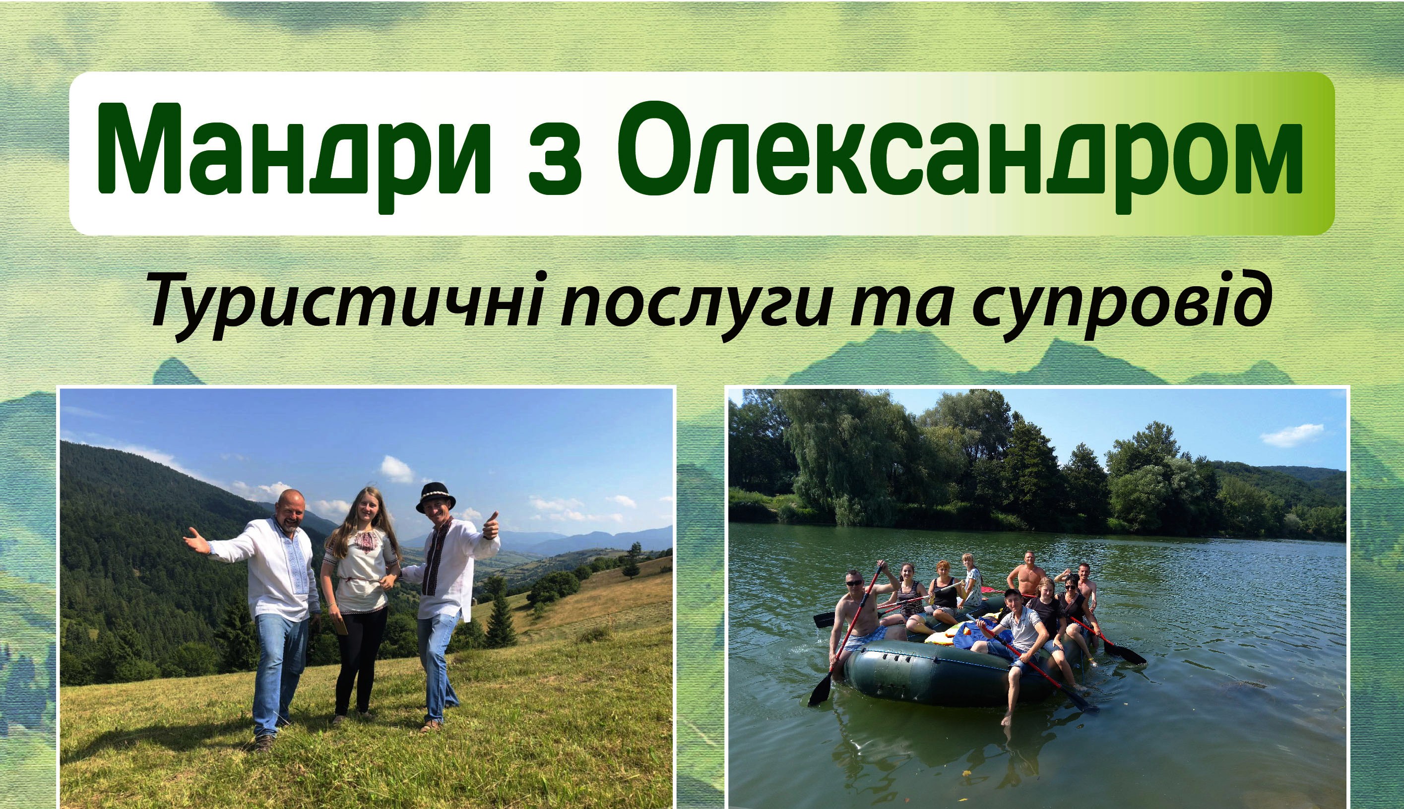 Рафтинг, трансфер, майстер – клас кухня Закарпаття для туристів